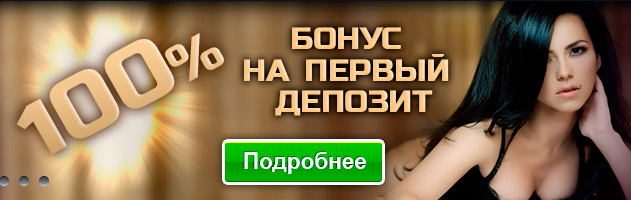 Реклама 100% бонуса на первый депозит и сексуальная брюнетка с больной грудью