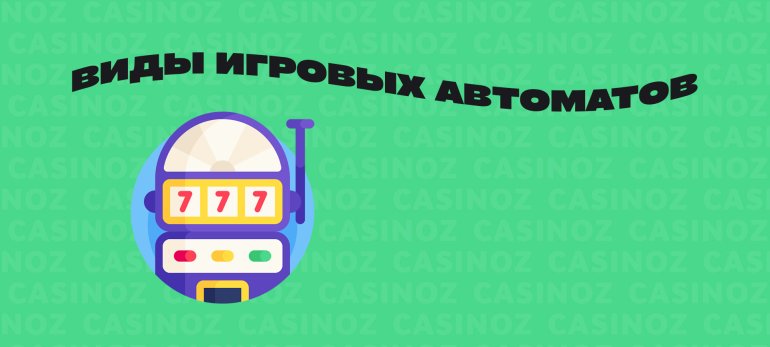 Виды игровых автоматов казино