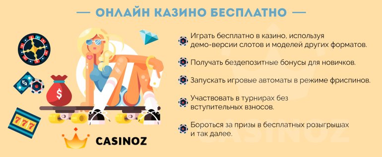 интернет казино бесплатно