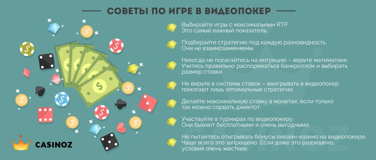 как выигрывать в видеопокер казино?