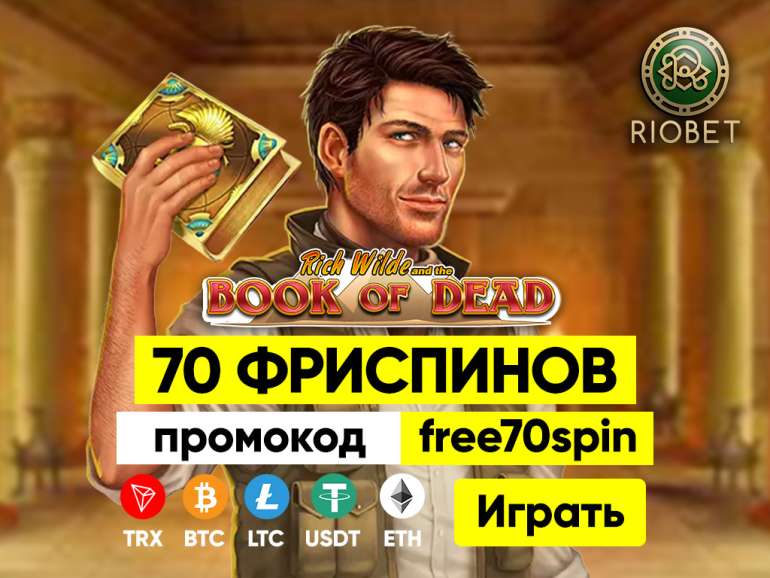 Зарегистрируйтесь по ссылке, введите промокод и получить 70 фриспинов в 70 фриспинов за регистрацию в Риобет 70 фриспинов за регистрацию в Риобет