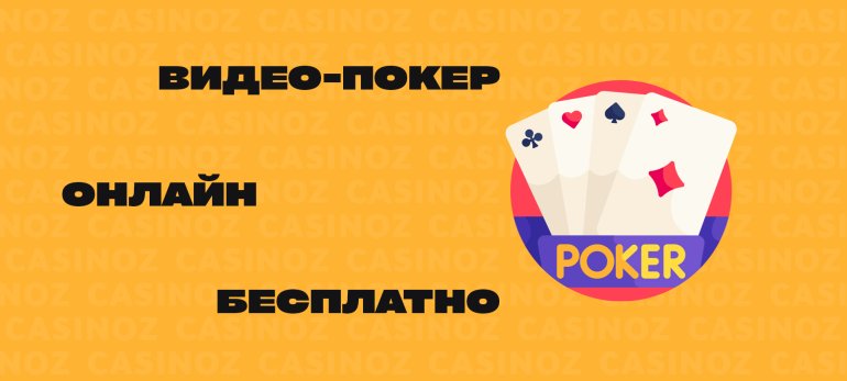 Онлайн видео-покер бесплатно