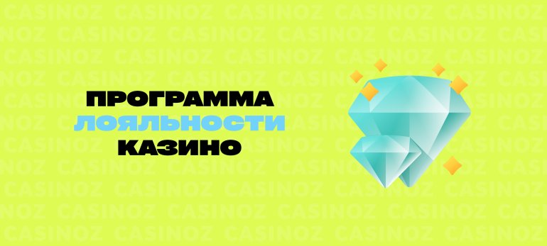 Программа лояльности казино