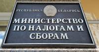 МНС Беларуси о новых правилах игорного бизнеса в стране