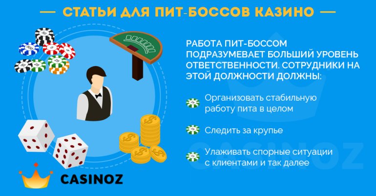 обязанности пит-босса казино что должен делать питбосс казино
