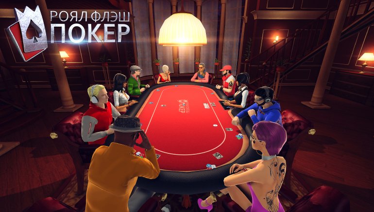 Онлайн игра в покер роял флеш