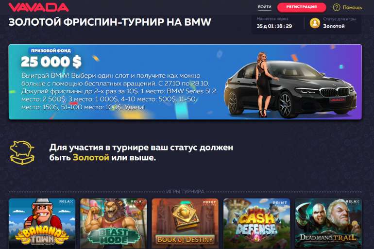 Это главный приз в турнире в Золотой Фриспин-Турнир на BMW 5 в казино Вавада Золотой Фриспин-Турнир на BMW 5 в казино Вавада