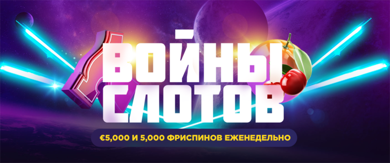 Турнир на слотах в Турнир «Войны слотов» в Битстарз Турнир «Войны слотов» в Битстарз