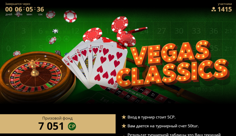 Регулярный турнир в Riobet в Турнир Vegas Classic в Riobet Турнир Vegas Classic в Riobet