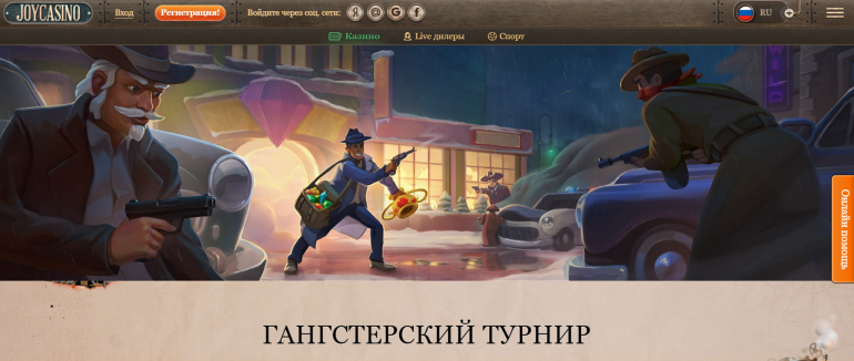 Еженедельный слот-турнир в «Гангстерский» турнир в Джое «Гангстерский» турнир в Джое