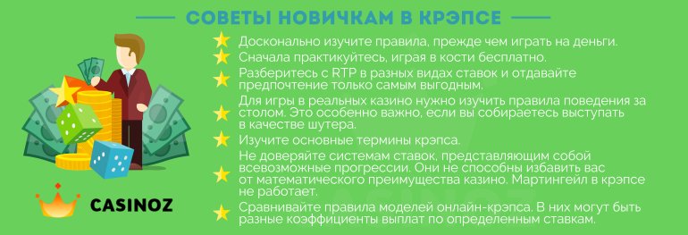 советы новичка по игре в крэпс